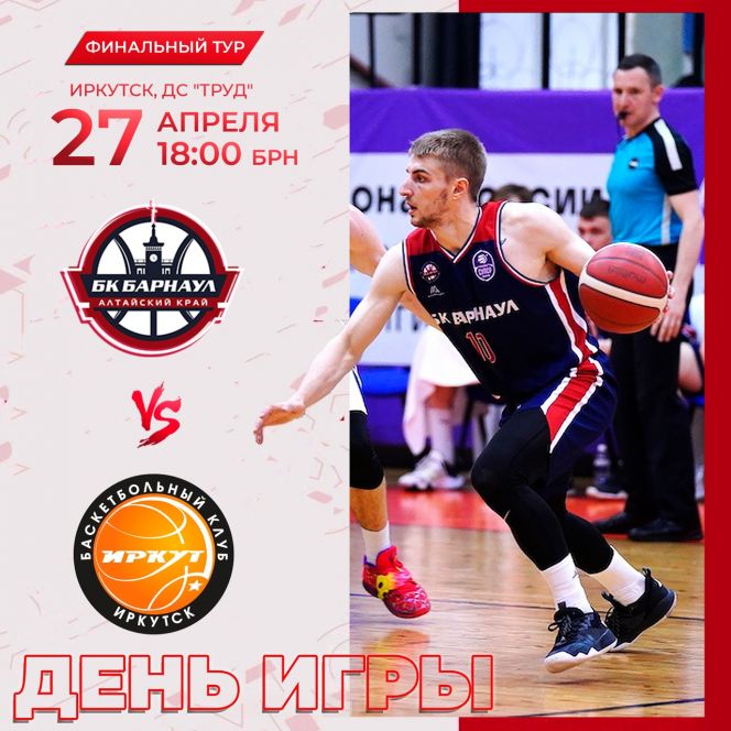 Видеотрансляция. 27 апреля. Иркутск. ДС "Труд". Чемпионат России. Суперлига. Турнир за 5−8-е места. БК "Иркут" - БК «Барнаул» 