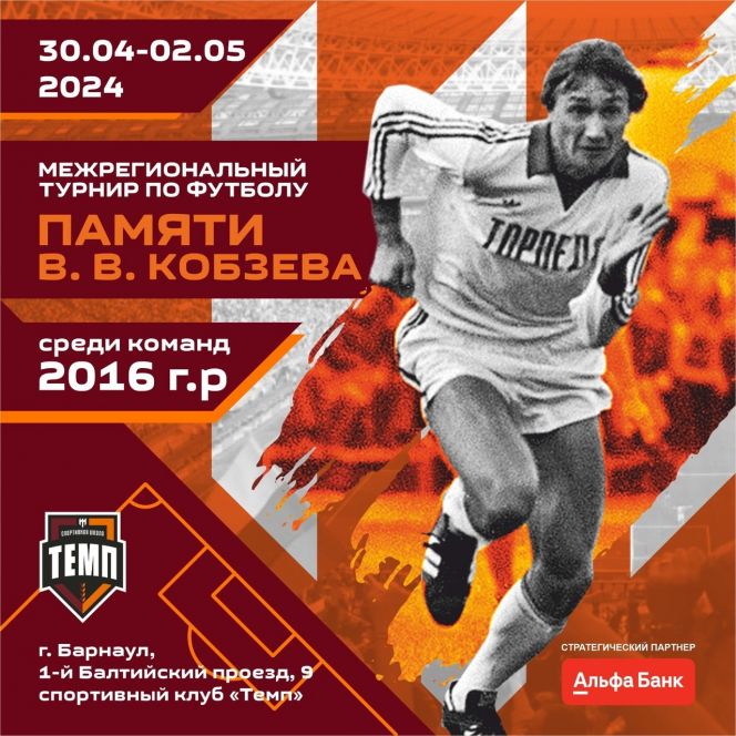 30 апреля - 2 мая. Барнаул. СК "Темп". Межрегиональный турнир памяти Владимира Кобзева среди команд 2016 года рождения