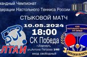 КНТ «Алтай» сыграет в Барнауле стыковой матч за право остаться в Премьер-лиге командного чемпионата ФНТР