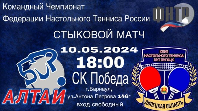 КНТ «Алтай» сыграет в Барнауле стыковой матч за право остаться в Премьер-лиге командного чемпионата ФНТР