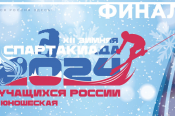 Итоги XII Зимней спартакиады учащихся России