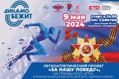 9 мая. Барнаул. Площадь Советов. Легкоатлетический пробег «За нашу победу» под эгидой спортобщества «Динамо» 