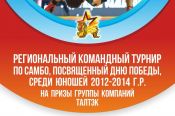 8 мая. Барнаул. Алтайский центр самбо. Региональный командный турнир ко Дню Победы на призы Группы компаний ТАЛТЭК