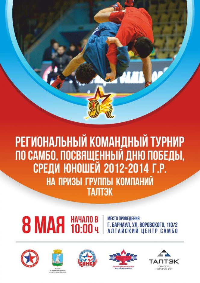 8 мая. Барнаул. Алтайский центр самбо. Региональный командный турнир ко Дню Победы на призы Группы компаний ТАЛТЭК