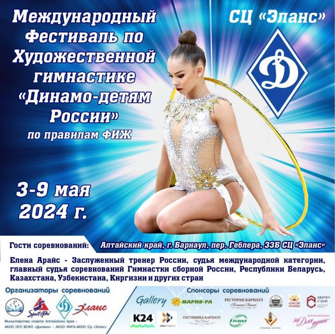  Международный фестиваль «Динамо» - детям России»