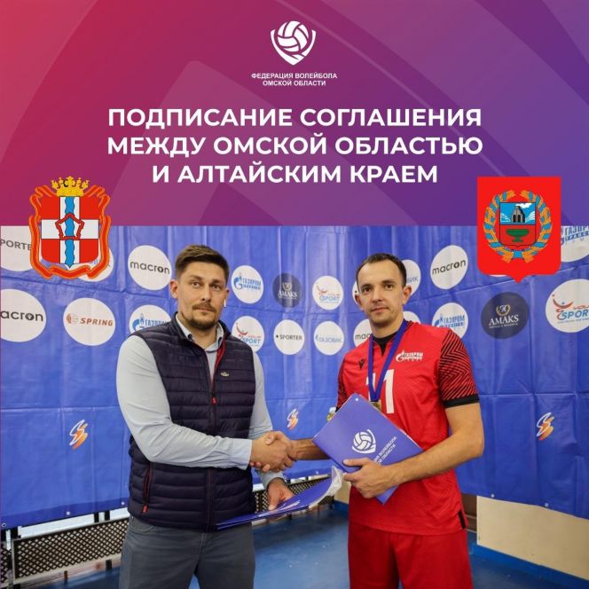 Алтайская федерация волейбола подписала соглашение о сотрудничестве с Федерацией волейбола Омской области