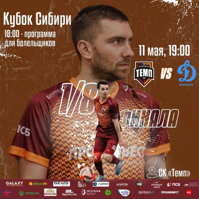  11 мая. Барнаул. СК "Темп". Кубок Сибири. 1/8 финала. «Темп» — «Динамо-Барнаул-М». 1-й матч