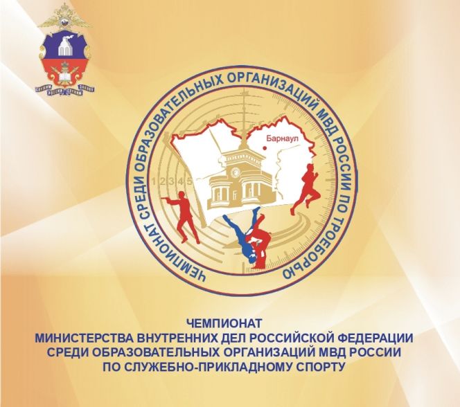 14-16 мая. Барнаул. С/к БЮИ МВД России. Чемпионат МВД России по служебно-прикладному спорту