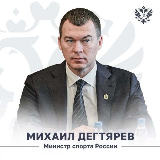Новым министром спорта России назначен Михаил Дегтярёв