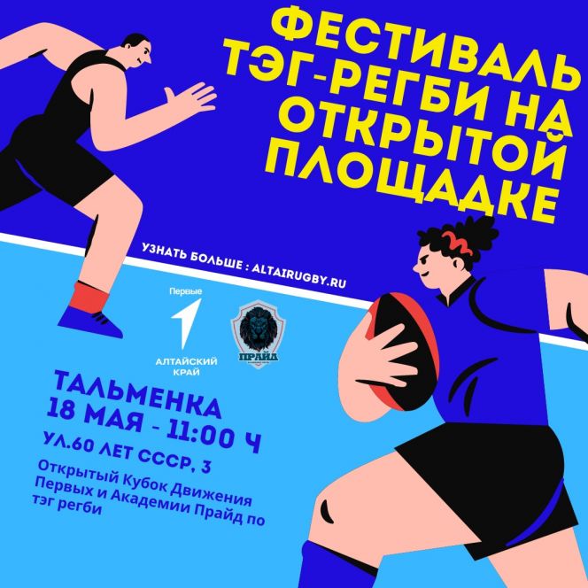 18 мая. Тальменка. СОШ №2. Фестиваль тэг-регби на открытой площадке