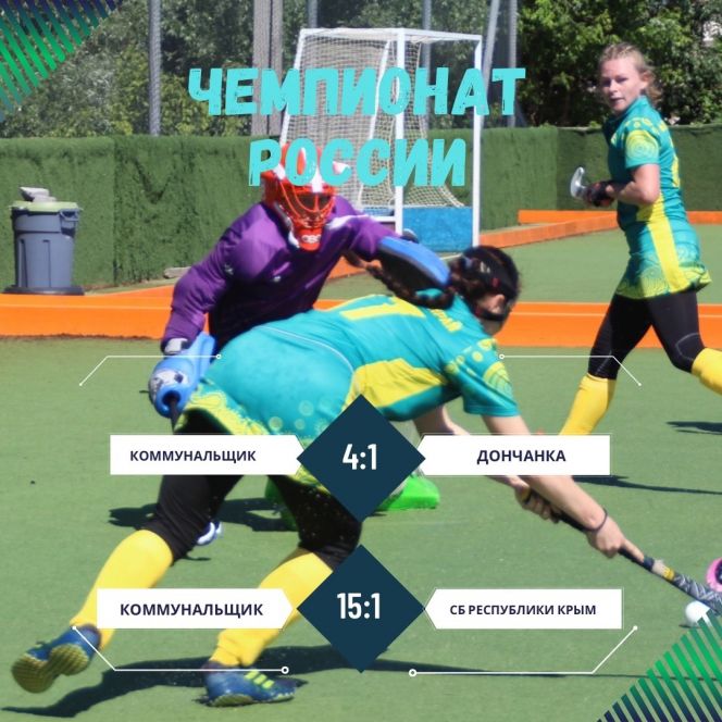 «Коммунальщик» одержал две победы в стартовых матчах чемпионата России по хоккею на траве 5х5