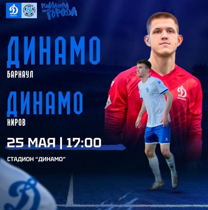 25 мая. Барнаул. Стадион «Динамо». LEON-Первенство России. Вторая лига. Дивизион «Б». «Динамо-Барнаул» - «Динамо» (Киров)