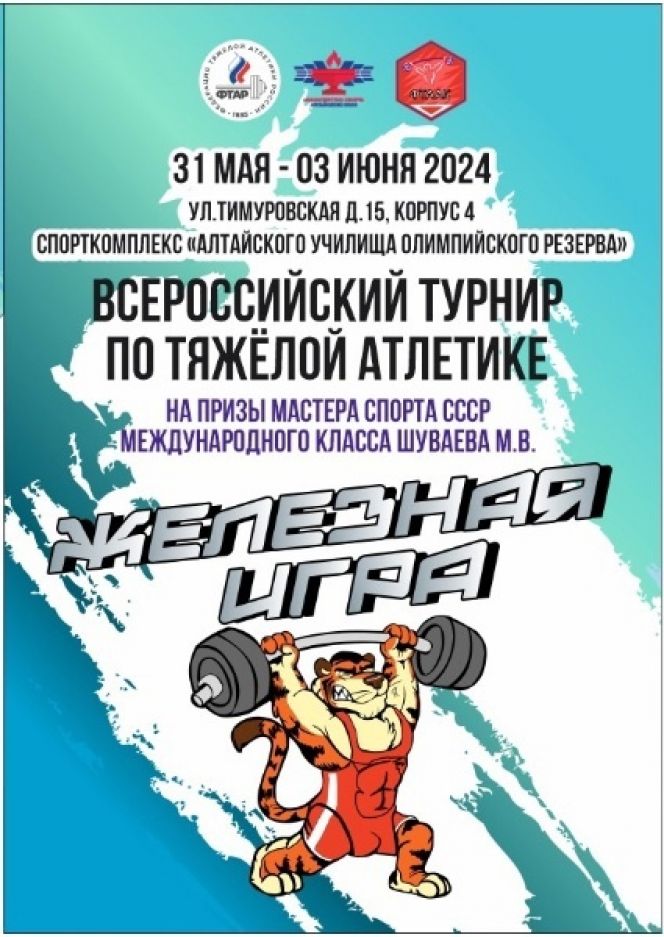 31 мая - 2 июня. Барнаул. СК АУОР. II Всероссийские соревнования «Железная игра» на призы Михаила Шуваева