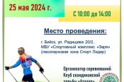 25 мая. Бийск. С/к «Заря», парк. Чемпионат Алтайского края по дисциплине «северная ходьба»