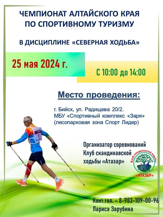 25 мая. Бийск. С/к «Заря», парк. Чемпионат Алтайского края по дисциплине «северная ходьба»