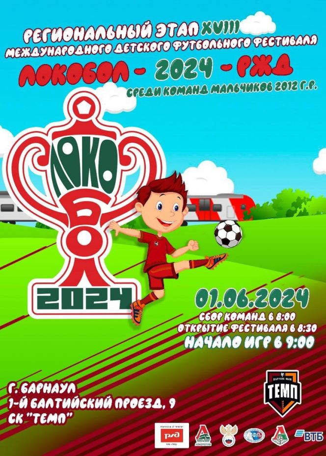 1 июня. Барнаул. СК «Темп». Региональный этап XVIII Международного фестиваля «Локобол-2024-РЖД»