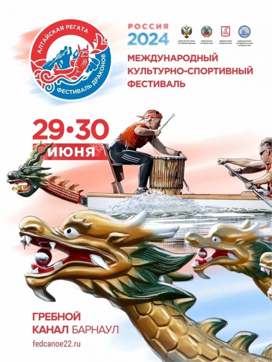 Международный культурно-спортивный фестиваль «Алтайская регата. Фестиваль Драконов» состоится в Барнауле 29-30 июня