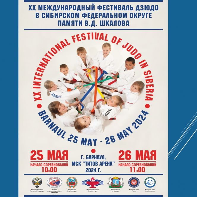 25−26 мая. Барнаул. «Титов-Арена». XX Международный фестиваль дзюдо в СФО памяти Владимира Шкалова