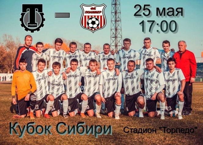 25 мая. Рубцовск. Стадион «Торпедо». Кубок Сибири. 1/8 финала. «Торпедо» - «Полимер» (Барнаул). 2-й матч