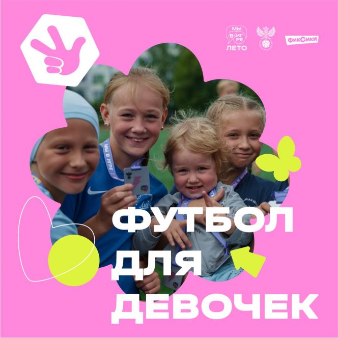 1 июня. Барнаул. Стадион СШОР Алексея Смертина. Футбольный фестиваль для девочек «Мы в игре. Лето с Фиксиками» 