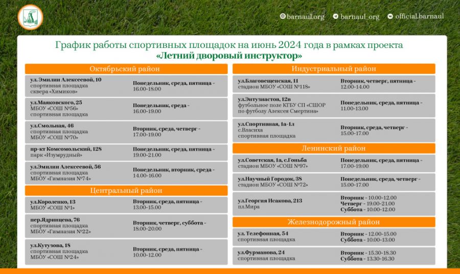 В Барнауле 1 июня стартует летний сезон проекта «Дворовый инструктор»