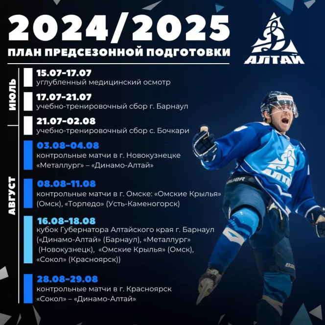 Хоккейный клуб «Динамо-Алтай» обнародовал план подготовки к сезону 2024/2025  