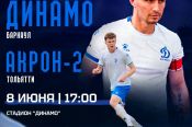 8 июня. Барнаул. Стадион «Динамо». LEON-Первенство России. Вторая лига. Дивизион «Б». «Динамо-Барнаул» - «Акрон-2» (Тольятти)
