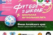 Первый финал! Школьная футбольная лига пришла в Алтайский край