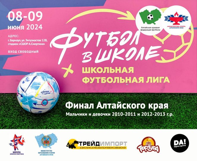 Первый финал! Школьная футбольная лига пришла в Алтайский край