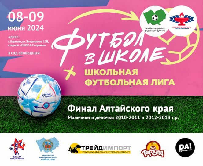 8 июня. Барнаул. Ст-н СШОР Алексея Смертина. Финальный турнир Школьной футбольной лиги Алтайского края 