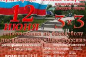 12 июня. Барнаул. Площадь Сахарова. Массовые соревнования по баскетболу 3×3, посвященные Дню России