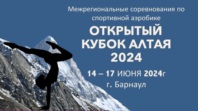 15−16 июня. Барнаул. СК «Победа». Межрегиональные соревнования «Открытый Кубок Алтая»