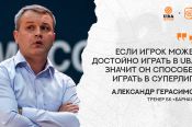 Александр Герасимов о предстоящем выступлении БК «Барнаул» в Летней лиге UBA