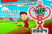 25-26 июня. Барнаул. СК "Темп". Межрегиональный этап XVIII Международного фестиваля «Локобол-2024-РЖД» среди игроков 2012 года рождения