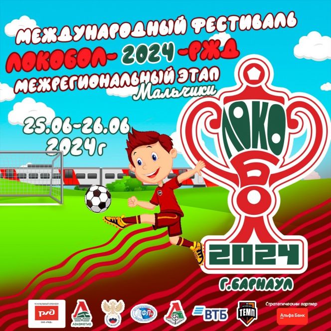 25-26 июня. Барнаул. СК "Темп". Межрегиональный этап XVIII Международного фестиваля «Локобол-2024-РЖД» среди игроков 2012 года рождения