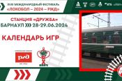 28-29 июня. Барнаул. СК "Темп". Межрегиональный финал XVIII Международного фестиваля «Локобол–2024–РЖД» среди команд девочек 2012 года