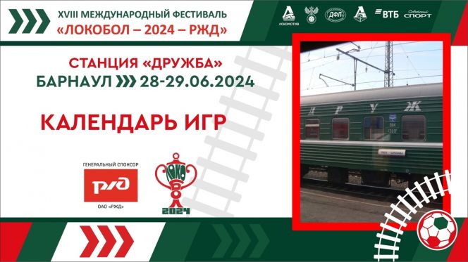 28-29 июня. Барнаул. СК "Темп". Межрегиональный финал XVIII Международного фестиваля «Локобол–2024–РЖД» среди команд девочек 2012 года