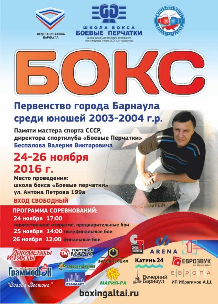 24-26 ноября. Барнаул. Школа бокса "Боевые перчатки". Турнир памяти директора спортклуба "Боевые перчатки" Валерия Беспалова.