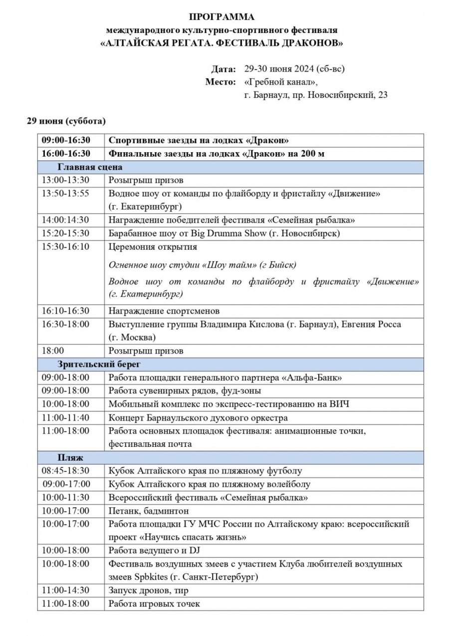 Опубликована программа международного культурно-спортивного фестиваля «Алтайская регата. Фестиваль Драконов» в Барнауле
