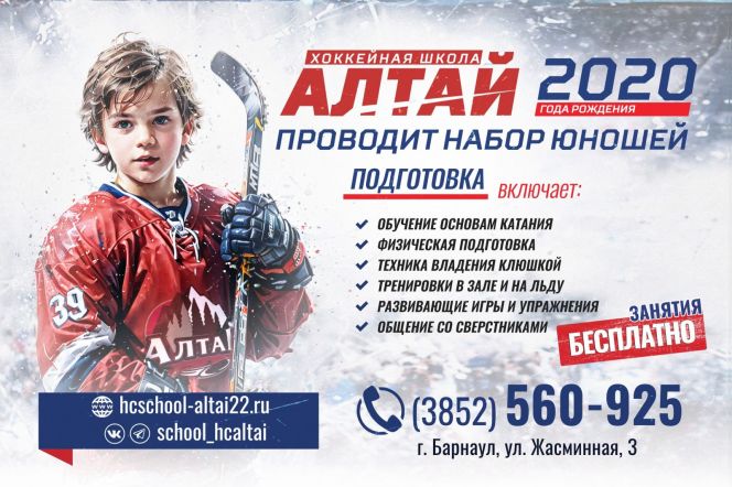 СШ по хоккею "Алтай" ведёт набор мальчиков 2020 года рождения