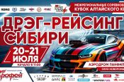 В регионе идёт подготовка ко второму этапу сезона дрэг-рейсинга - 20-21 июля в Новороманово состоится Кубок Алтайского края  