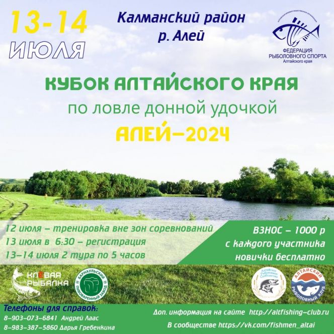 13-14 июля. Калманский район, с. Усть-Алейка, р. Алей. Кубок Алтайского края по ловле донной удочкой