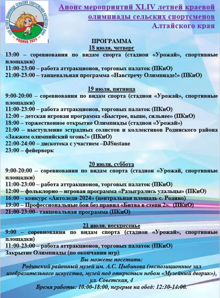 18-21 июля. Райцентр Родино. Стадион "Урожай" и другие объекты спорта. XLIV Краевая летняя олимпиада сельских спортсменов 