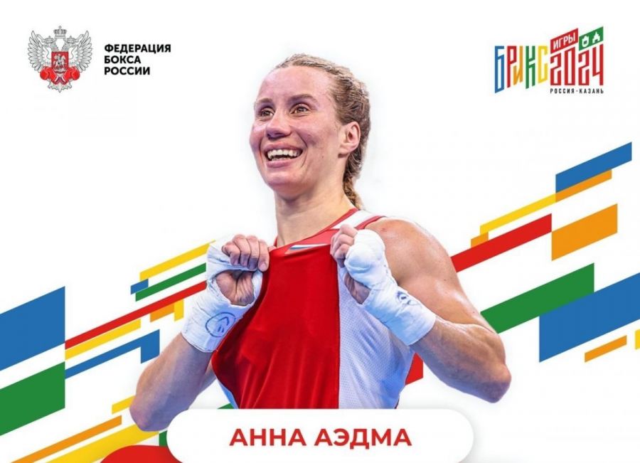 Анна Аэдма - чемпионка Игр стран БРИКС-2024 по боксу 