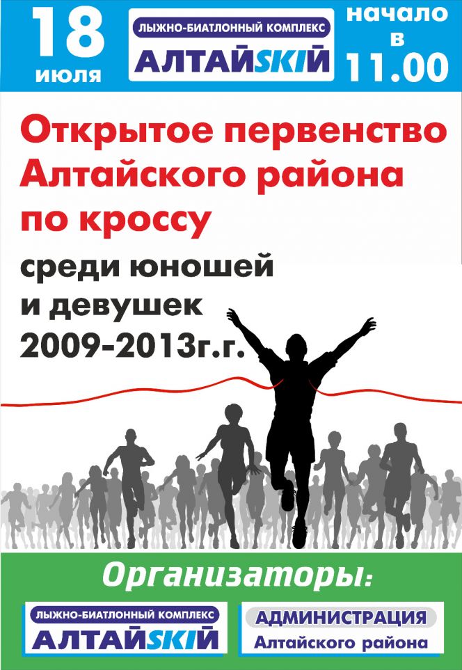 18 июля. Село Алтайское. Открытое первенство Алтайского района по кроссу 