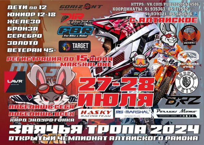 27-28 июля. Село Алтайское. Открытый чемпионат Алтайского района «Заячья тропа» в дисциплине «хард-эндуро»
