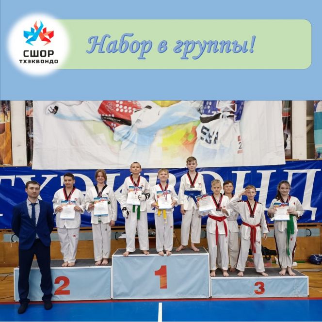 СШОР по тхэквондо «Олимпийские надежды» проводит набор детей