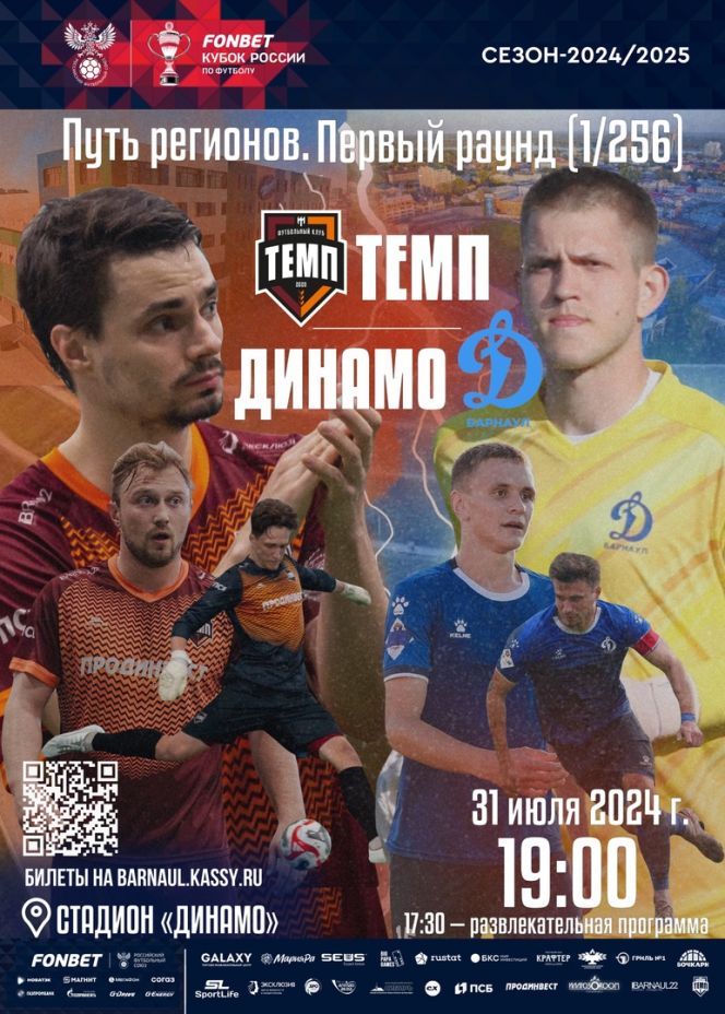31 июля. Барнаул. Стадион "Динамо". FONBET Кубок России. 1/256 финала. "Темп" (Барнаул) - "Динамо-Барнаул"