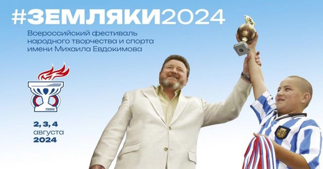 1−4 августа. Смоленский район, пос. Верх-Обский. Всероссийский фестиваль народного творчества и спорта имени Михаила Евдокимова «Земляки»