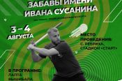 3-4 августа. Ребриха. Стадион «Старт». Фестиваль традиционных видов спорта «Спортивные забавы имени Ивана Сусанина»